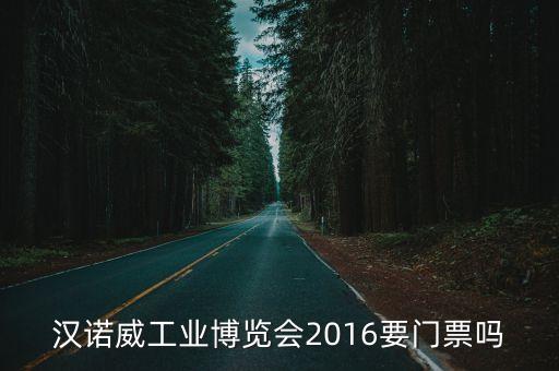 德國漢諾威工業(yè)展，德國漢諾威工業(yè)展個人能去參觀么