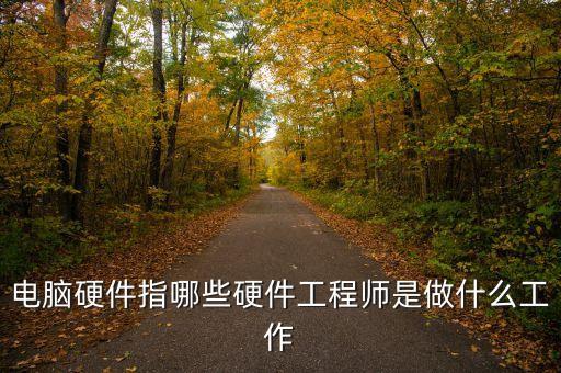 硬件工程師，硬件工程師的工作職責(zé)