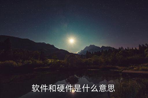 軟件和硬件是什么意思
