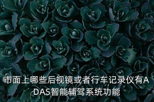 adas系統(tǒng)，什么是aas主動適應式換檔系統(tǒng)