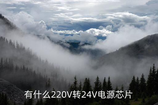 有什么220V轉(zhuǎn)24V電源芯片
