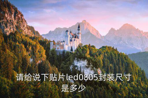 0805封裝尺寸，0805封裝尺寸
