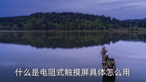 什么是電阻式觸摸屏具體怎么用