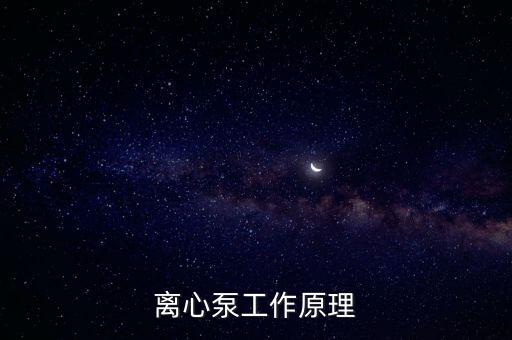 離心泵工作原理