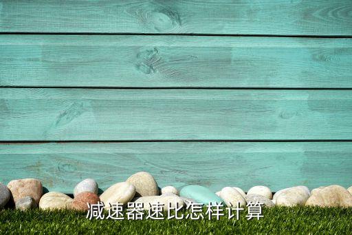 減速器速比怎樣計算