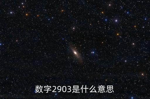 2903，數(shù)字2903是什么意思