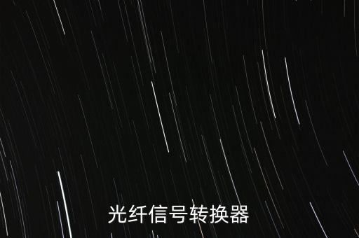 光纖信號轉(zhuǎn)換器