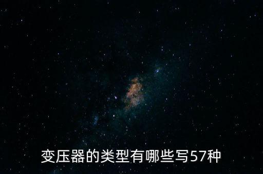 變壓器的類型有哪些寫57種