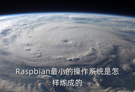 raspbian，raspbian linux 是什么意思