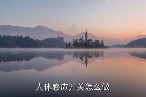 人體感應(yīng)開關(guān)怎么做