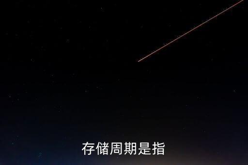 存儲周期是指