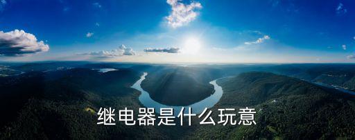 繼電器，繼電器是什么定義及用途