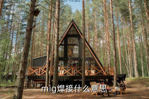 mig焊接什么意思
