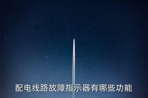 配電線路故障指示器有哪些功能