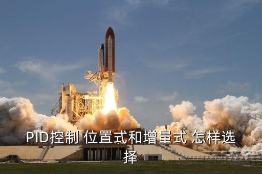 PID控制 位置式和增量式 怎樣選擇