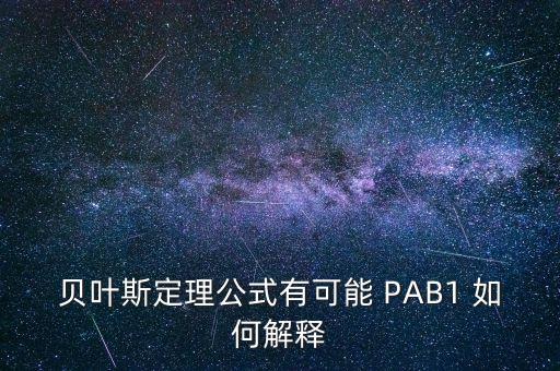 貝葉斯定理公式有可能 PAB1 如何解釋