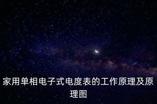 家用單相電子式電度表的工作原理及原理圖