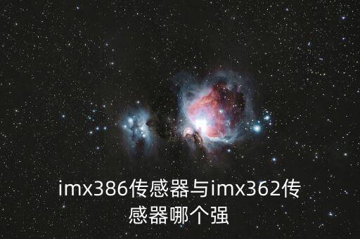 imx386，小米6的imx386為什么不如魅族的imx386