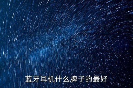 什么藍牙耳機最好，藍牙耳機哪種牌的最好