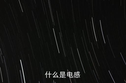 什么是電感