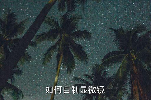 如何自制顯微鏡