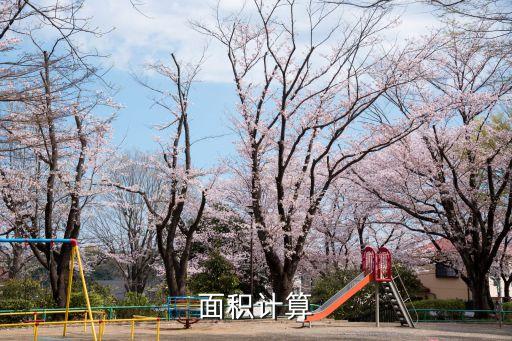 平方面積計(jì)算器，高層使用面積計(jì)算器