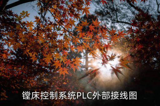 鏜床控制系統(tǒng)PLC外部接線圖