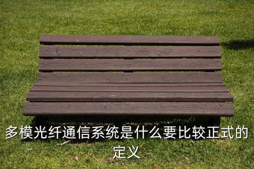 多模光纖通信系統(tǒng)是什么要比較正式的定義