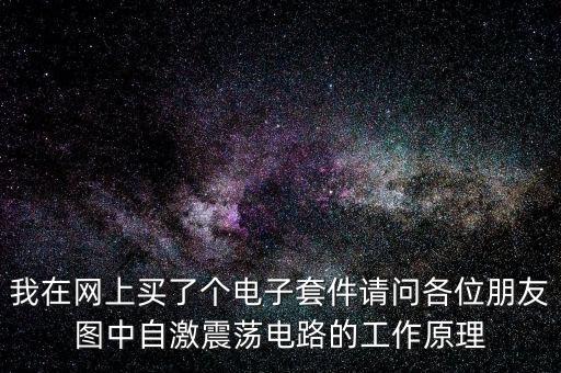 自激振蕩電路原理，自激振蕩電路原理