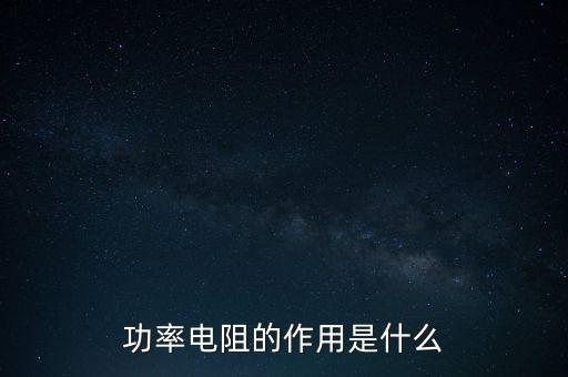 功率電阻，什么是功率電阻 工程技術(shù)