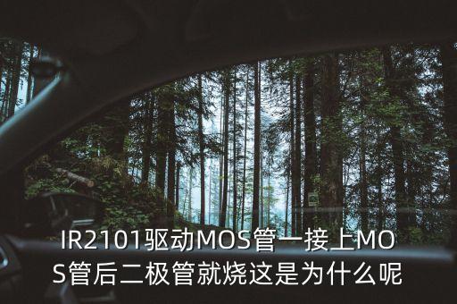 ir2101，IR2101驅(qū)動MOS管一接上MOS管后二極管就燒這是為什么呢