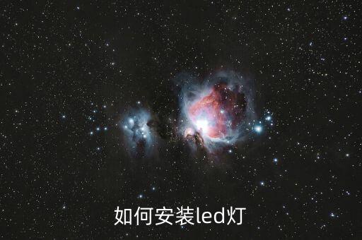 如何安裝led燈