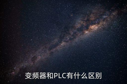 變頻器和PLC有什么區(qū)別