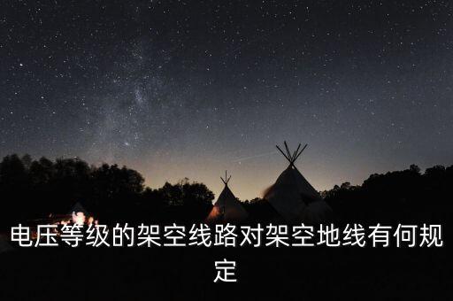架空地線，架空地線主要用于哪些設(shè)備的保護(hù)