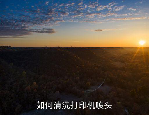 如何清洗打印機(jī)噴頭