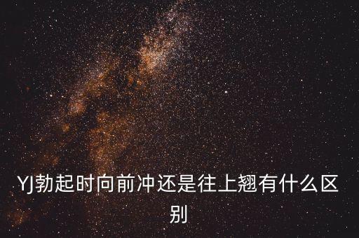 YJ勃起時(shí)向前沖還是往上翹有什么區(qū)別