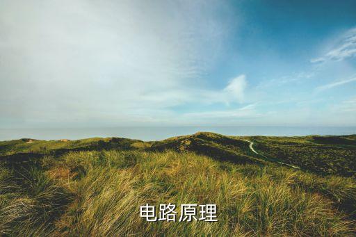 電路原理