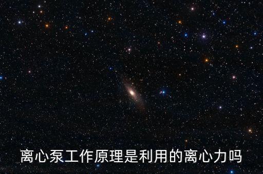 離心泵工作原理是利用的離心力嗎