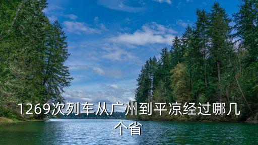 1269次列車從廣州到平?jīng)鼋?jīng)過(guò)哪幾個(gè)省