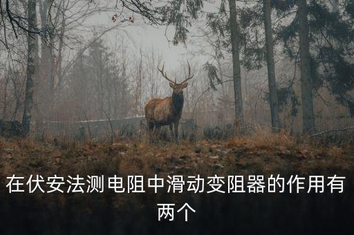 滑動(dòng)變阻器作用，伏安法測(cè)電阻中滑動(dòng)變阻器的作用是什么