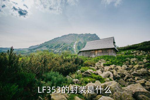 lf353，ua741芯片和LF353芯片有什么區(qū)別