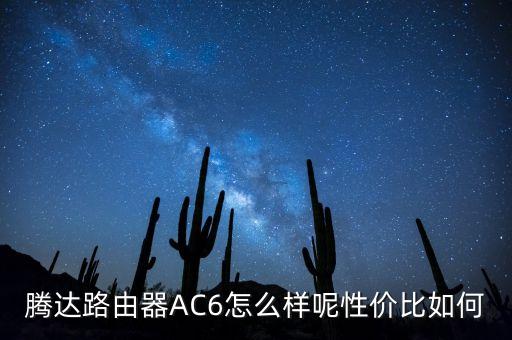 ac6，AC6是什么關(guān)于軟件方面的