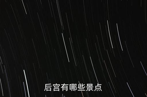 后宮有哪些景點
