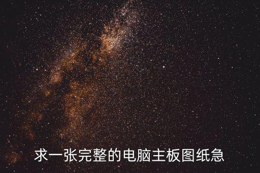 求一張完整的電腦主板圖紙急
