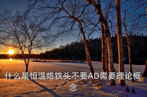 什么是恒溫烙鐵頭不要AD需要理論概念