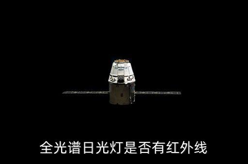 全光譜日光燈是否有紅外線