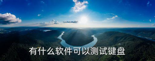 鍵盤(pán)在線測(cè)試，有什么軟件可以測(cè)試鍵盤(pán)