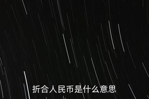 折合人民幣是什么意思