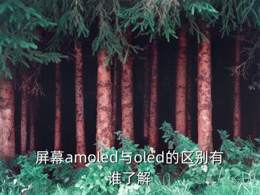 屏幕amoled與oled的區(qū)別有誰了解