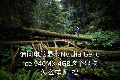 gt940mx，nvidia geforce 940mx顯卡怎么樣